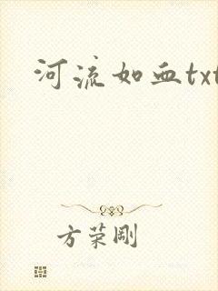 河流如血txt