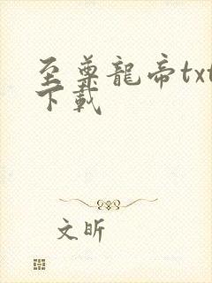 至尊龙帝txt下载