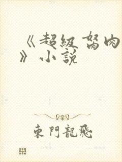 《超级胬肉系统》小说