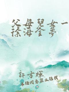 父母儿女一家狂徐海金梦