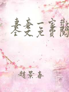 妻妾一家欢小说全文免费阅读