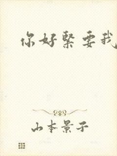 你好紧要我的命