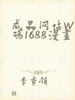 成品网站W灬源码1688漫画