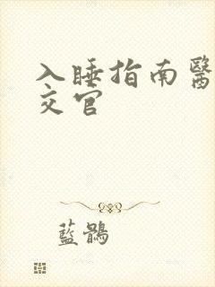 入睡指南医生外交官