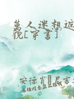 万人迷想遮盖美貌[穿书]