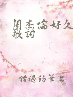 周杰伦好久不见歌词