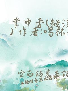 掌中香(糙汉 ) 作者:喝杯奶茶