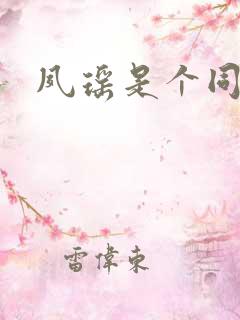 夙瑶是个同人女