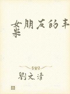 女朋友的丰满吗米