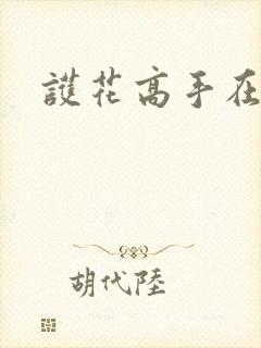 护花高手在江湖