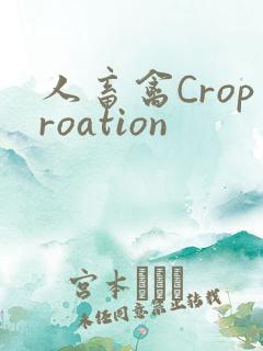 人畜禽Croproation