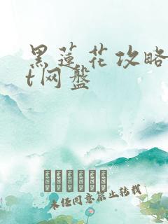 黑莲花攻略txt网盘