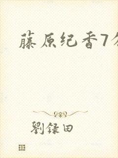 藤原纪香7分钟