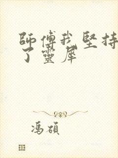 师傅我坚持不住了灵犀