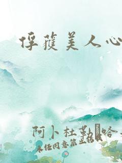 俘获美人心