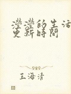 滢滢的生活日记更新时间