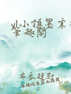 yl小镇墨寒砚笔趣阁