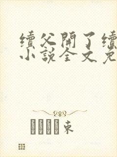 续父开了续女包小说全文免费阅读