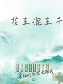 花王混王千千女