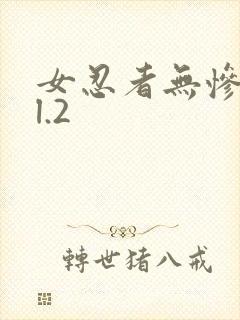 女忍者无惨vol.2