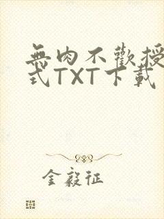 无肉不欢授课方式TXT下载