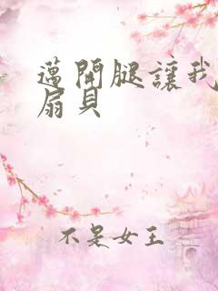 迈开腿让我吃你扇贝