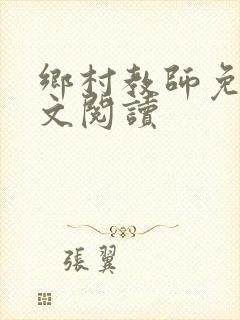 乡村教师免费全文阅读