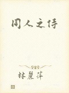 同人之侍