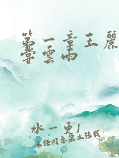 第一章王丽娟初尝云雨