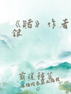 《赌》作者木口银