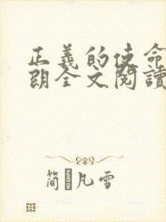 正义的使命厉元朗全文阅读