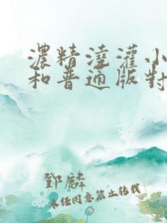 浓精浇灌小白花和普通版对比