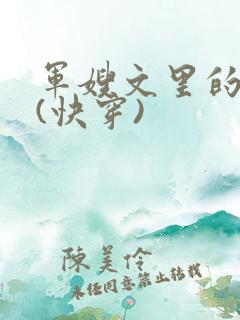 军嫂文里的女配(快穿)