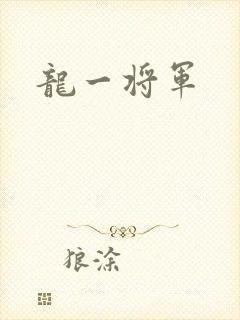 龙一将军
