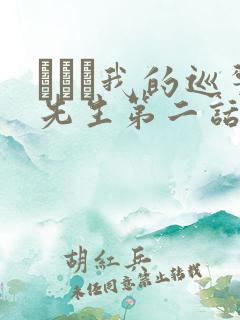 にやま我的巡警先生第二话