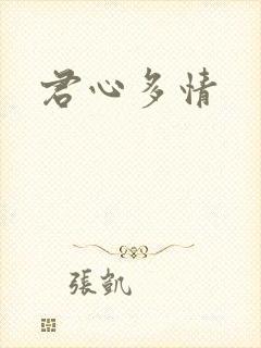 君心多情