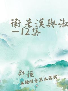 卫老汉与淑蓉8—12集