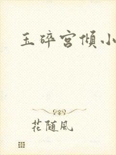 玉碎宫倾小说