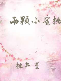 两颗小蜜桃硬了