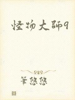 怪物大师9