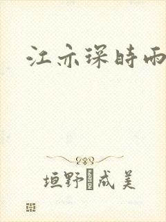 江亦琛时雨小说