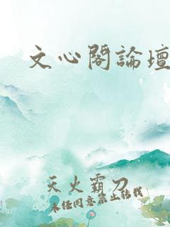 文心阁论坛