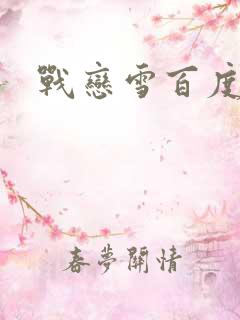 战恋雪百度云