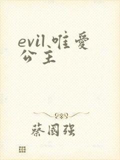 evil 唯爱公主