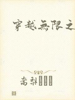 穿越无限之婬魔