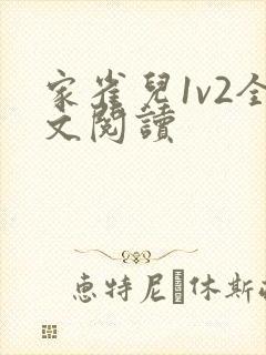 家雀儿1v2全文阅读