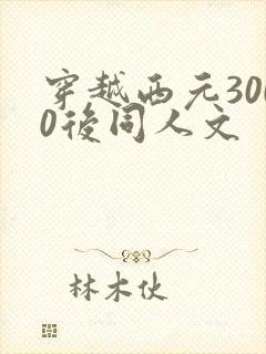 穿越西元3000后同人文