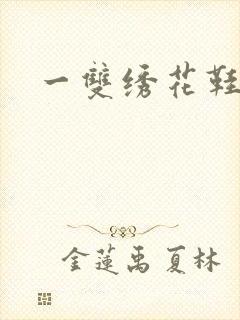 一双绣花鞋下载