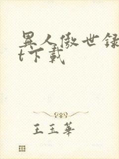 异人傲世录txt下载