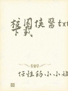 校园侠医txt下载